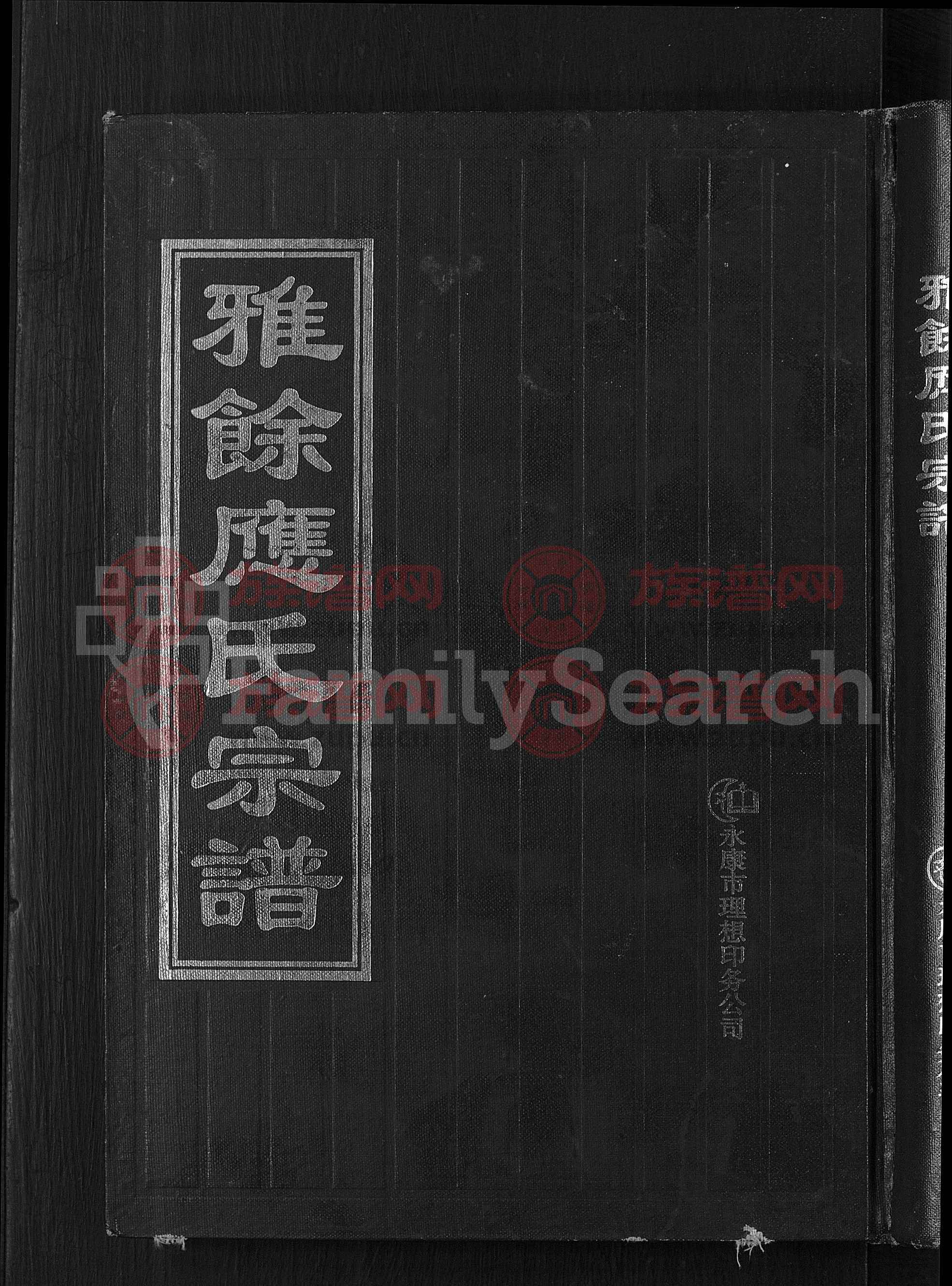 雅余应氏宗谱