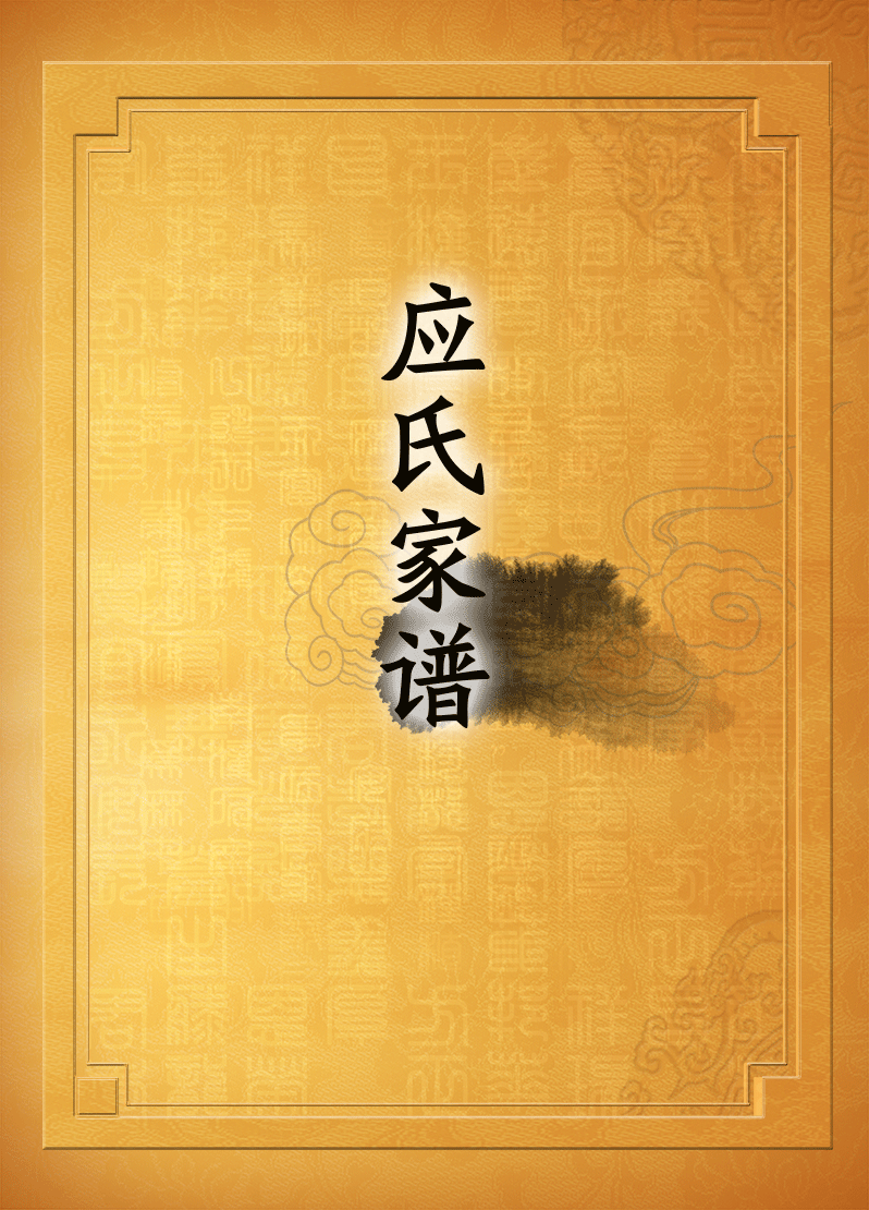 石龍應氏宗譜