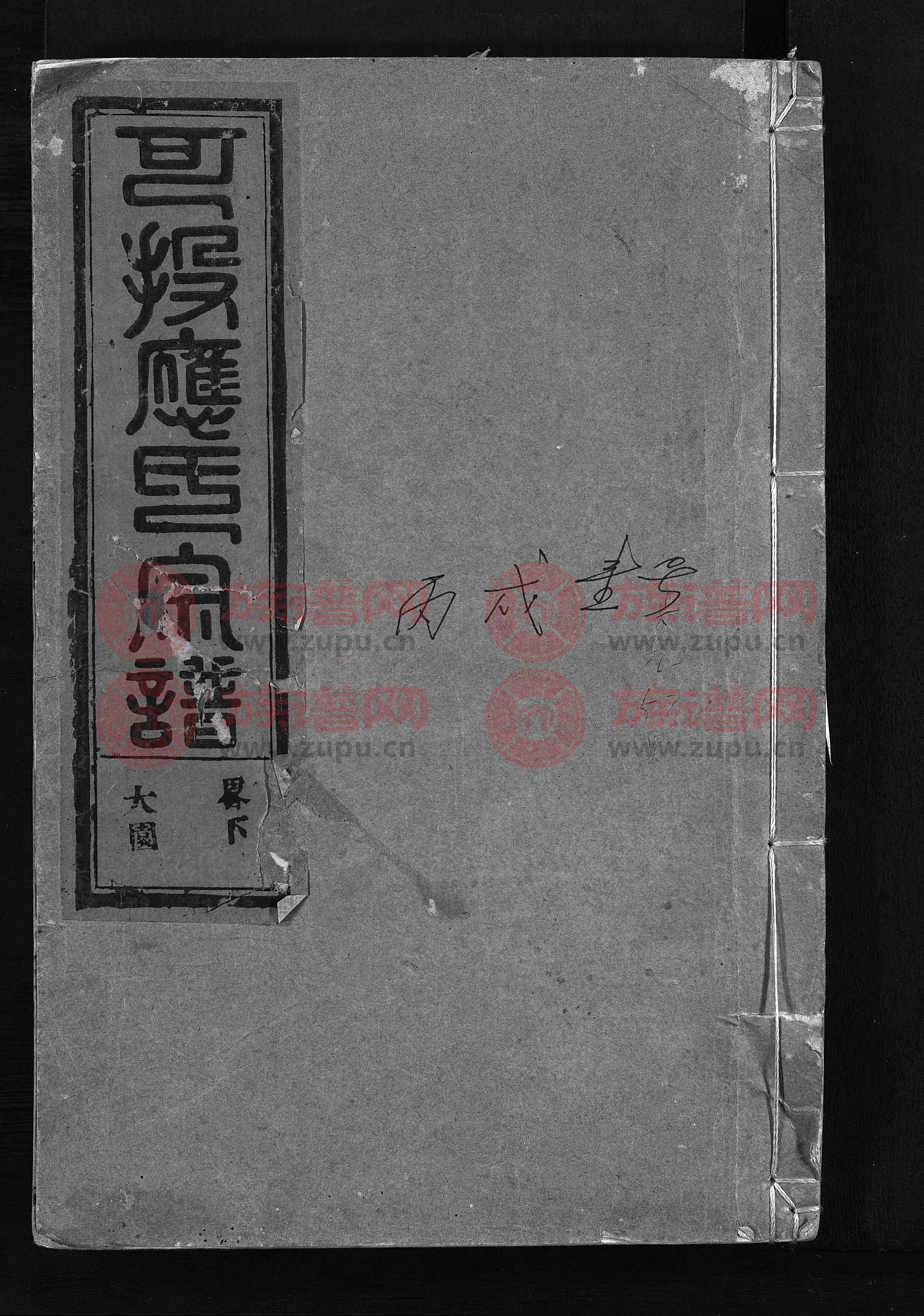 可投应氏宗谱 [残卷]